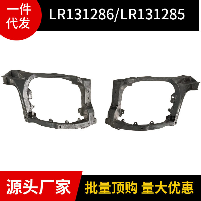 LR131286/LR131285 适用于路虎新卫士2020款 大灯铝镁框架