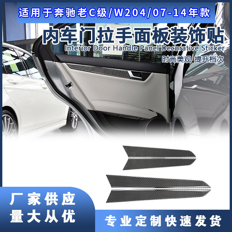 奔驰C级真碳纤07-14拉手贴