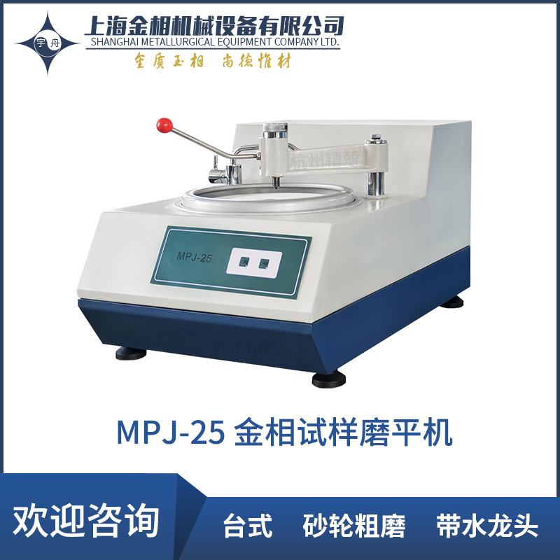 上海金相MPJ-25 MPJ-35 ZMPJ-1-350型金相试样磨平机试样制备