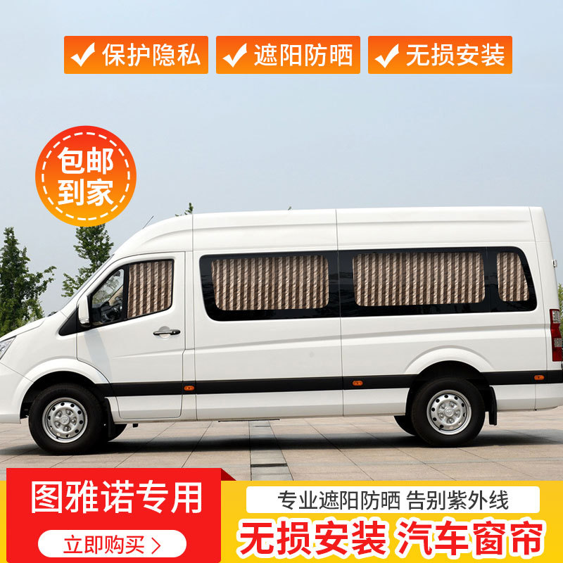 福田图雅诺专用汽车窗帘遮阳帘伸缩轨道车用窗帘遮光改装面包车