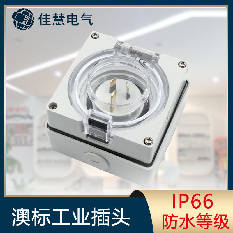 56ai315工业防水插头澳标新西兰房车大篷车游艇电源扁针倒置插头