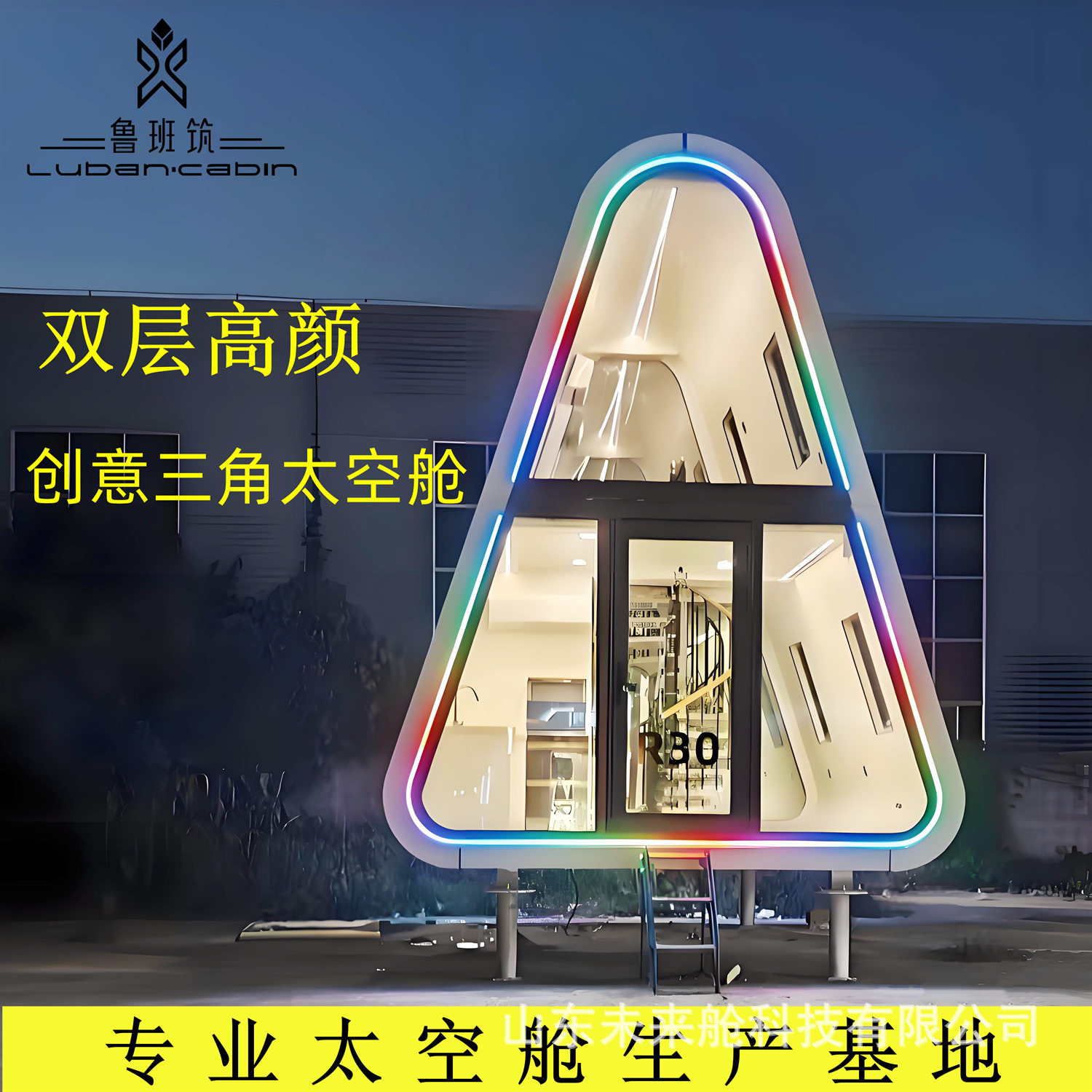 鲁班筑创意三角形双层民宿房可订置两层太空舱景观房户外移动屋子