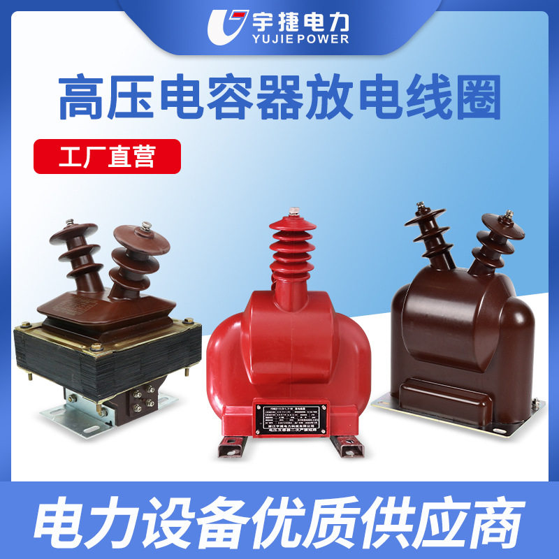 宇捷10KV户外单相半封闭全封闭油浸式放电线圈FDGE8FD2取电互感器