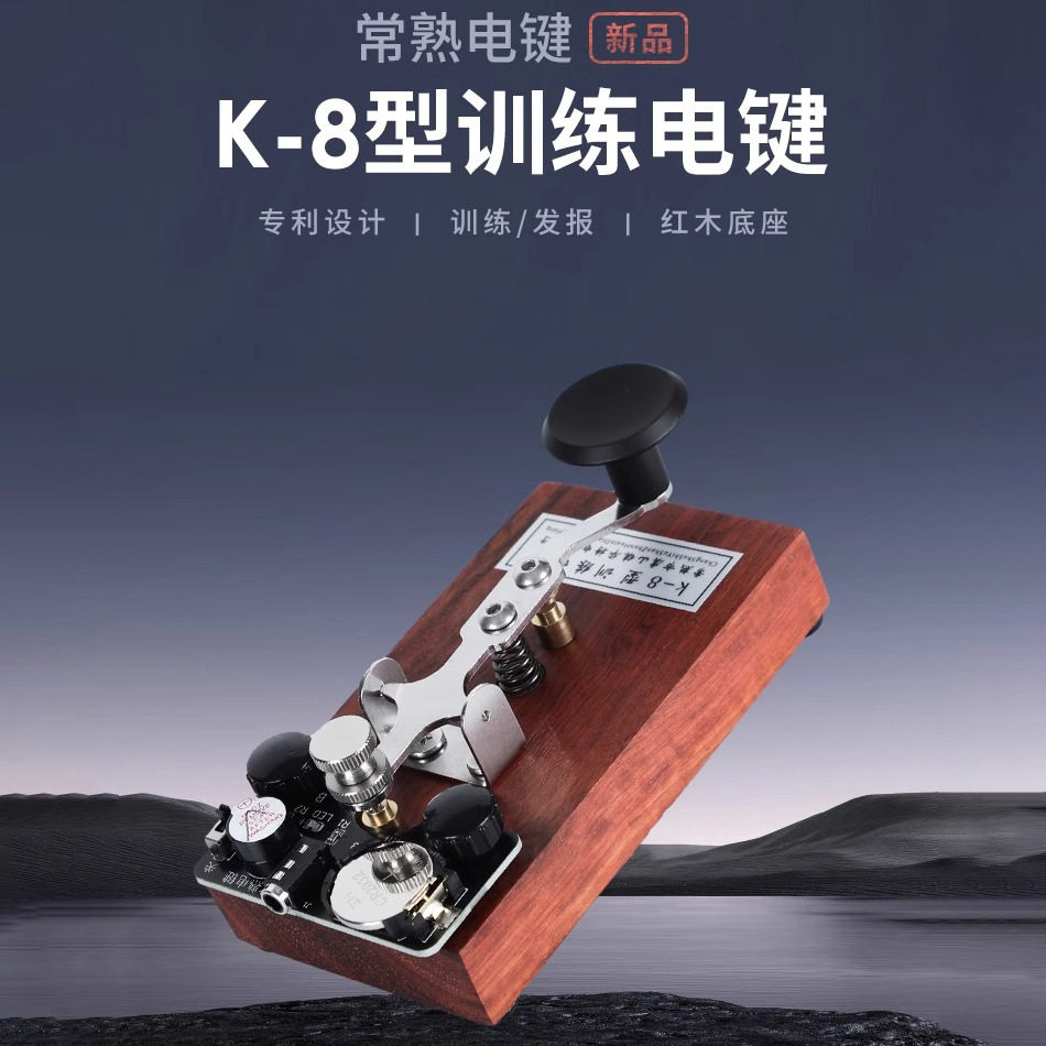 K-8电键常熟电键CW发报练习器莫尔斯电码训练器手动电键电报训练