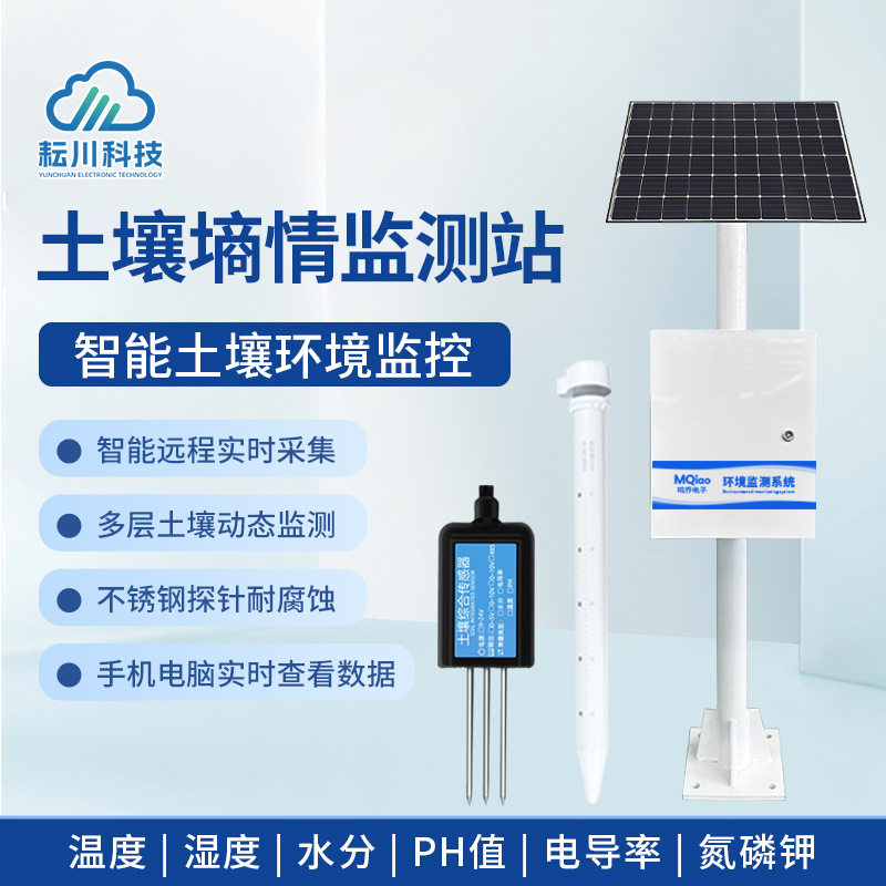 土壤墒情监测站土壤温湿度PH值检测站墒情监测系统土壤墒情监测仪