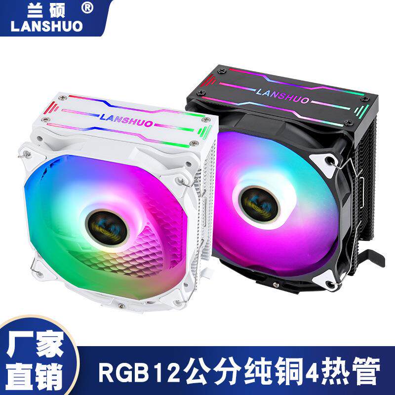 台式主机电脑全平台通用CPU散热器4铜管12厘米风冷RGB静音CPU风扇