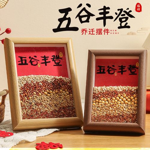 五谷丰登相框杂粮摆件乔迁之喜新居布置装饰搬家入宅仪式用品全套