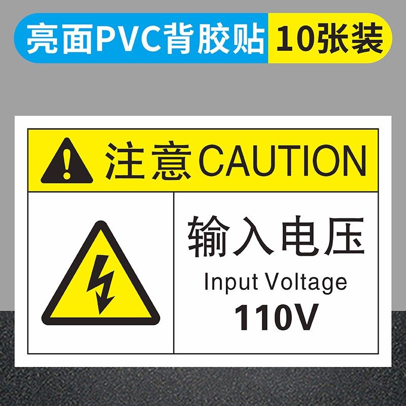 输入电压220V标识贴纸 380V 110V机器设备输入电压警示贴纸小心有