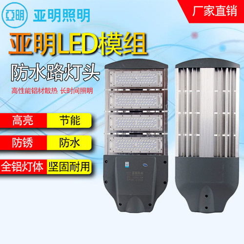 亚明led路灯头户外防水大功率200W工程模组庭院新农村小区路灯