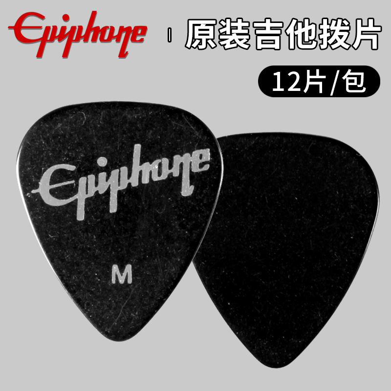 Epiphone依霹风 PK08 吉他拨片电木民谣吉它扫弦片弹片12枚套装