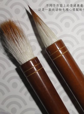 狼小胖 纯动物毛专业级高档毛笔 狼毫羊毫兼毫钟繇二王手札书谱用