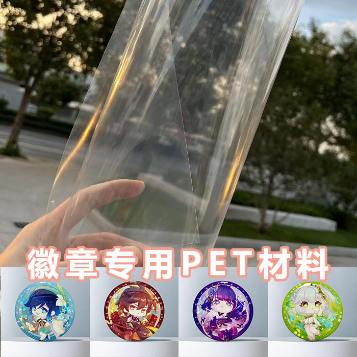 PET材料谷子徽章亚克力卡牌专用材料,橡塑材料及制品,塑料薄膜/塑料布,淘宝优惠券,粉丝福利购,淘宝优惠卷