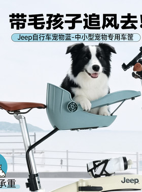 Jeep自行车宠物座椅折叠车狗狗车筐自行车带猫咪骑行宠物前置座椅