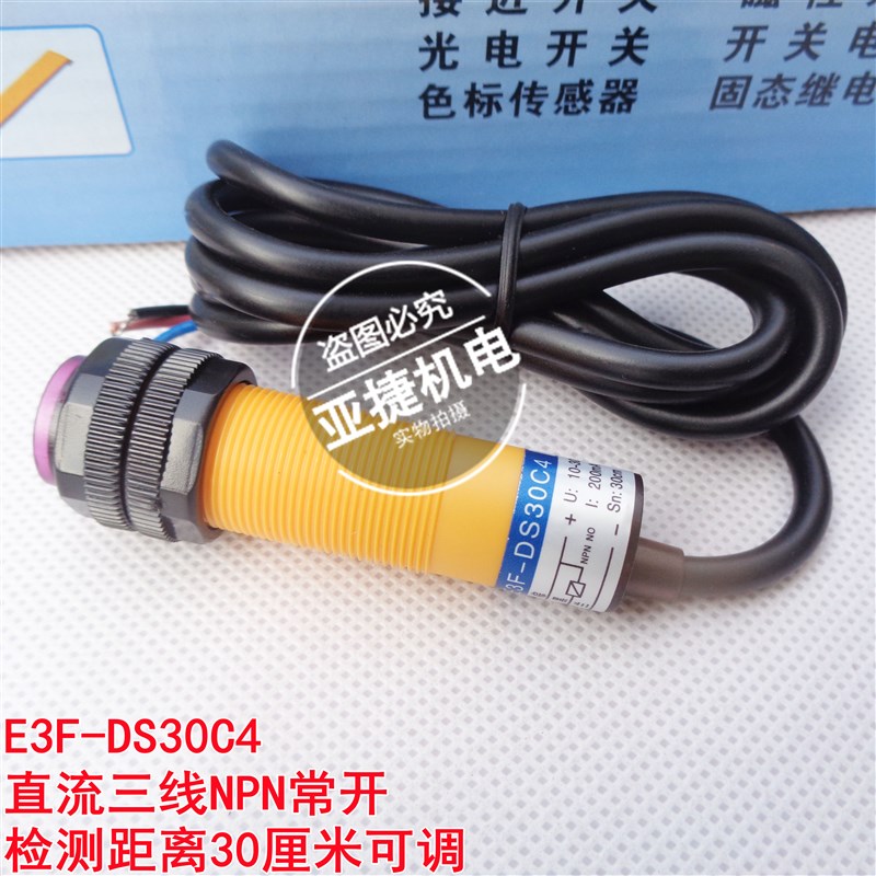 沪丰M18漫反射光电开关24V电眼E3F-DS10C4 DS30C4 NRPN常开10/30C