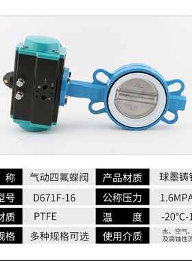 D671F-16气动阀门四氟蝶阀对夹式304阀板dn50 65 80 100 150 200