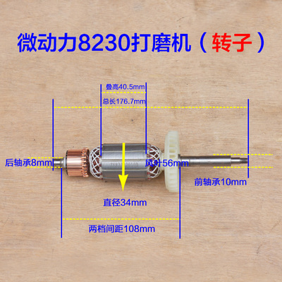 微动力8230转子 卓优宇宙通蚁工伍捷墙面打磨机定子 自吸灯带配件
