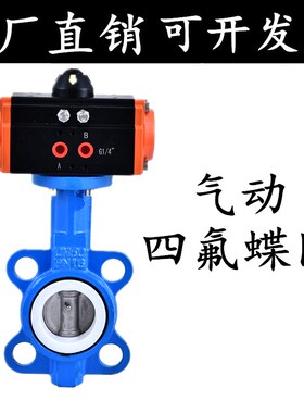 D671F-16P气动不锈钢四氟蝶阀 气动四氟蝶阀 对夹式蝶阀DN50 65