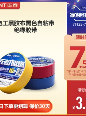 正泰电工黑胶布黑色l自粘带绝缘胶带 白色10米电胶布PVC阻燃耐高