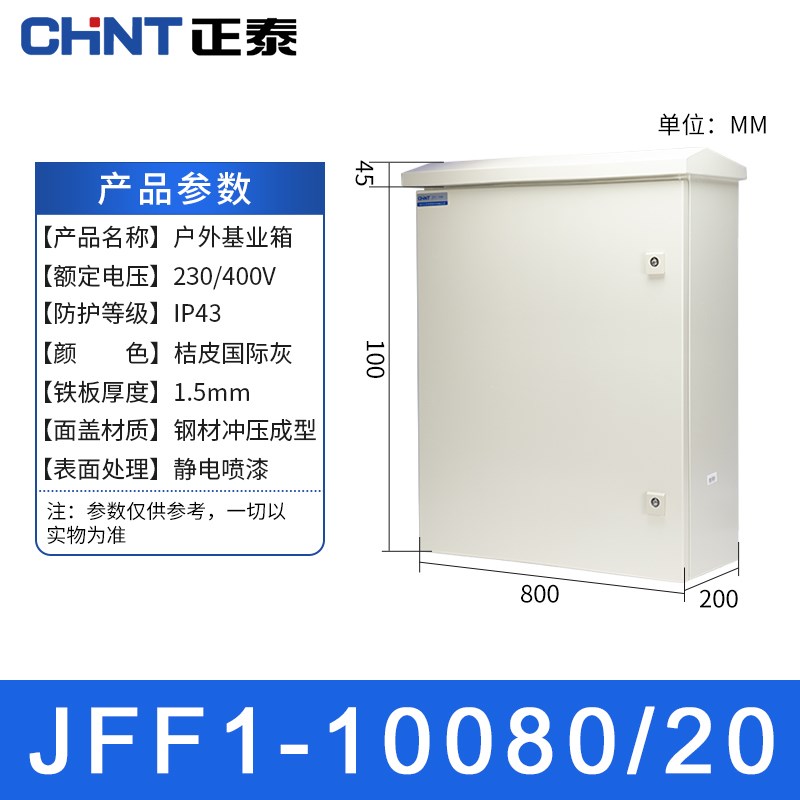 正泰配基业箱电箱NX10室内JFyF1室外电控电气成套控制柜明装开关