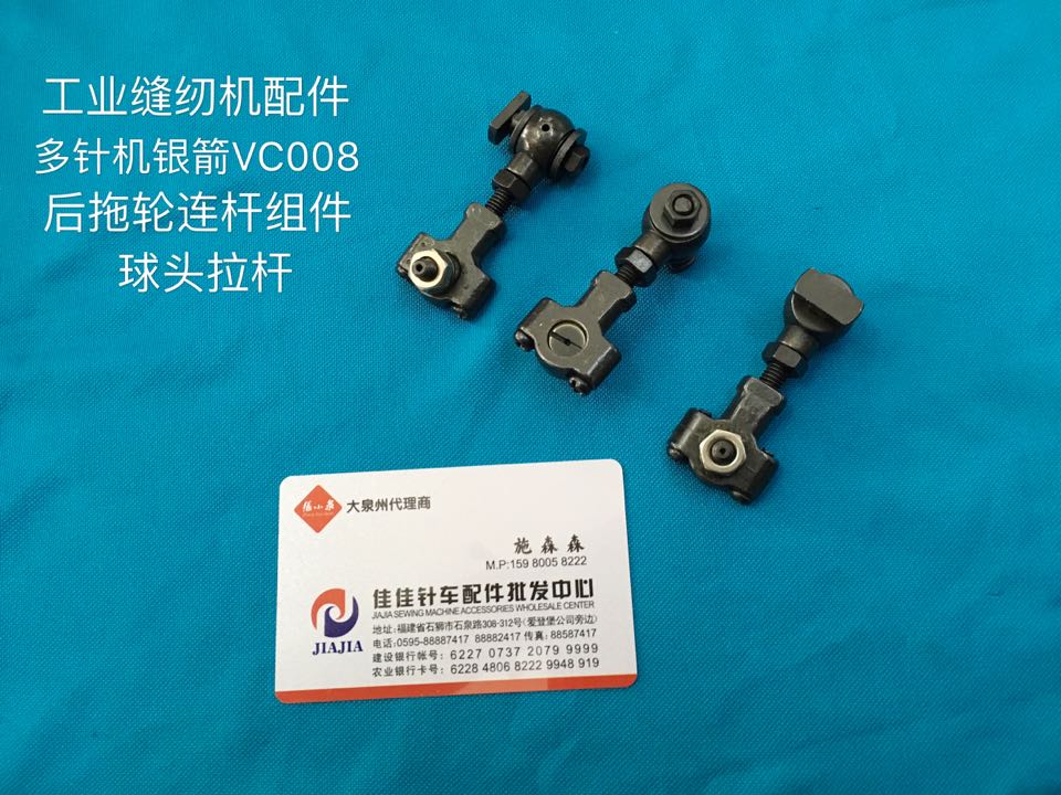 工业缝纫机装机款多针机银箭VC008后拖轮连杆橡盘车拖轮连杆青本