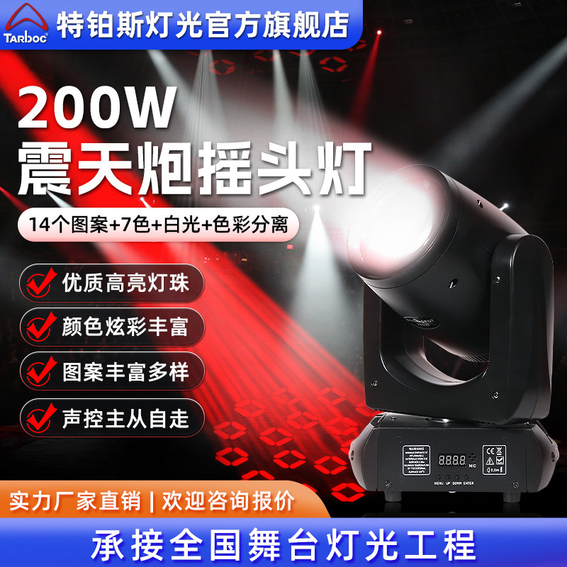 200W震天炮光束灯清吧ktv包房150W旋转led图案摇头灯蹦迪舞台灯光