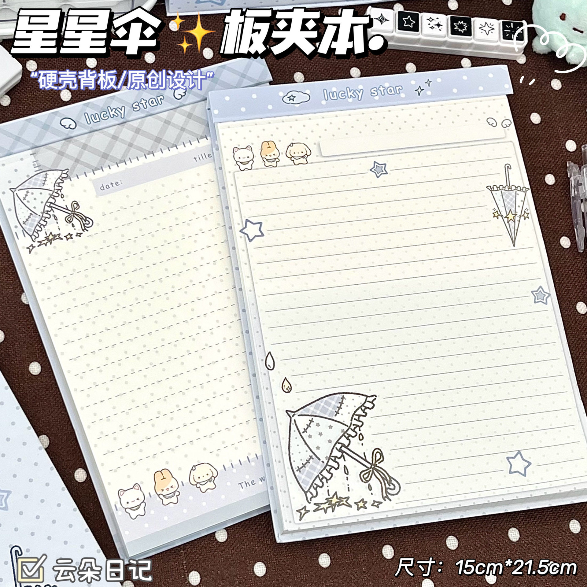 可爱星星雨伞硬壳板夹笔记本
