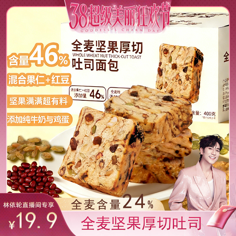 [林依轮直播间]每日赞全麦坚果厚切吐司手撕面包营养代餐早餐整箱
