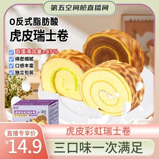 【第五空间舱】每日赞虎皮瑞士卷蛋糕巧克力味早餐面包整箱糕点