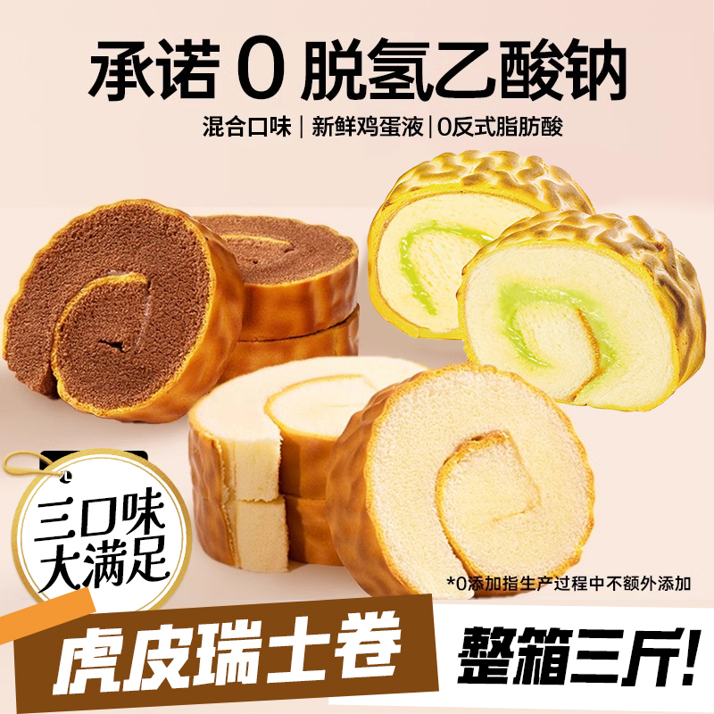 每日赞虎皮蛋糕瑞士卷早餐面包