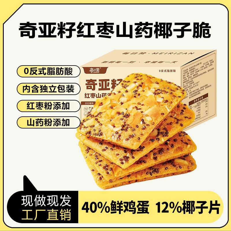 奇亚籽红枣山药椰子脆饼干坚果薄脆薄饼解馋零食椰香鸡蛋饼干200g
