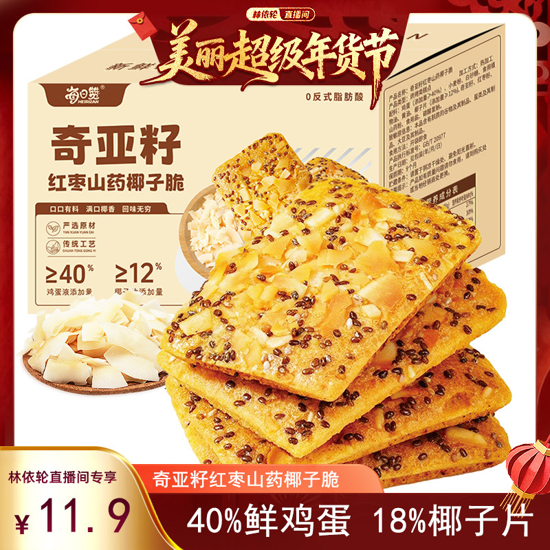 【林依轮直播间】奇亚籽红枣山药椰子脆饼干坚果薄脆薄饼解馋零食