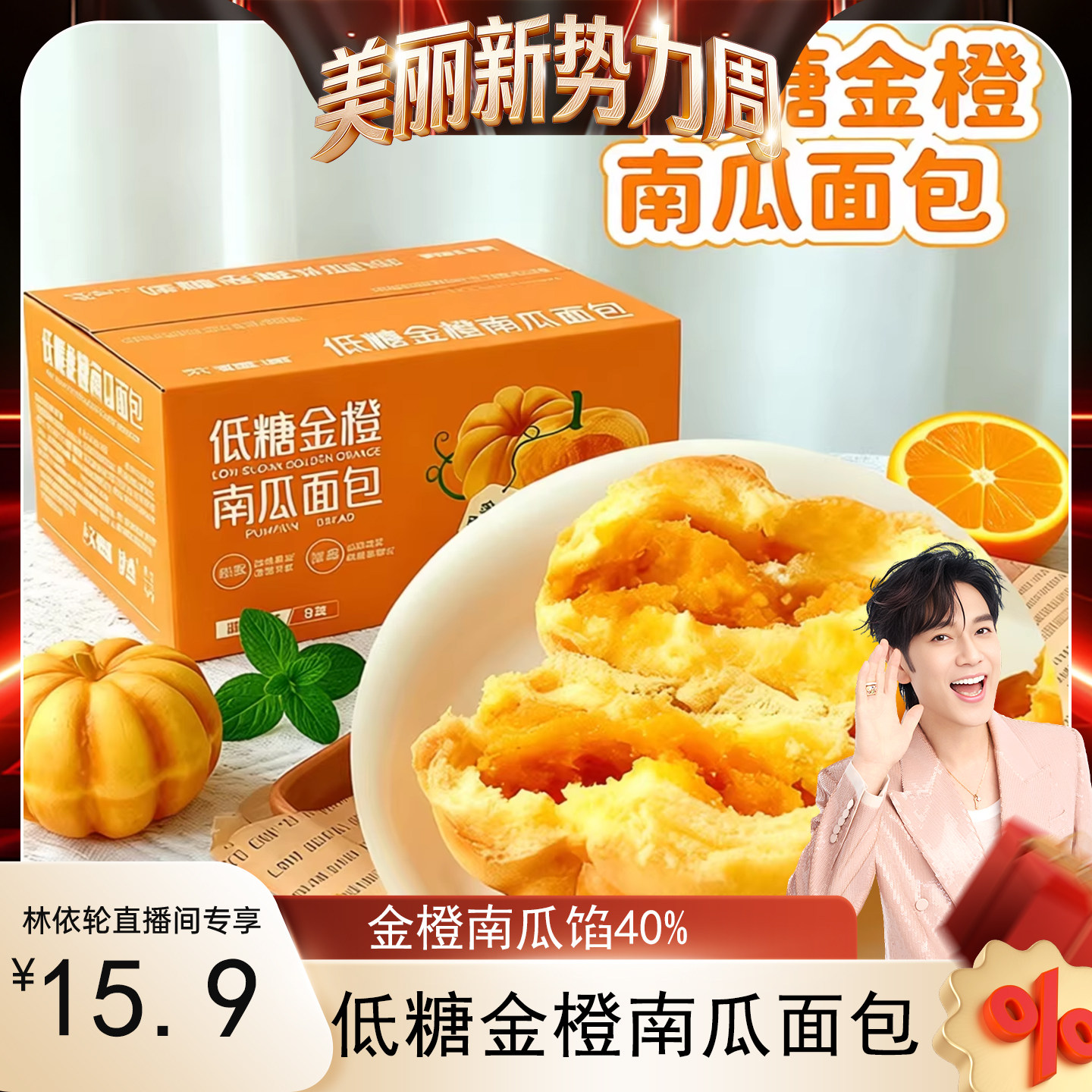 [林依轮直播间]低糖小南瓜面包夹心2斤整箱健康早餐代餐饱腹零食