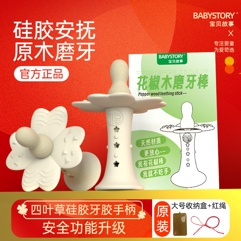 BABYSTORY花椒木磨牙棒原木婴儿3456个月以上宝宝咬咬牙胶口欲期