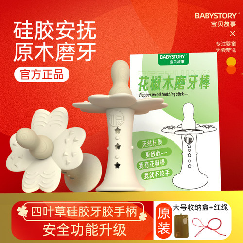 升级2合1BABYSTORY花椒木磨牙棒