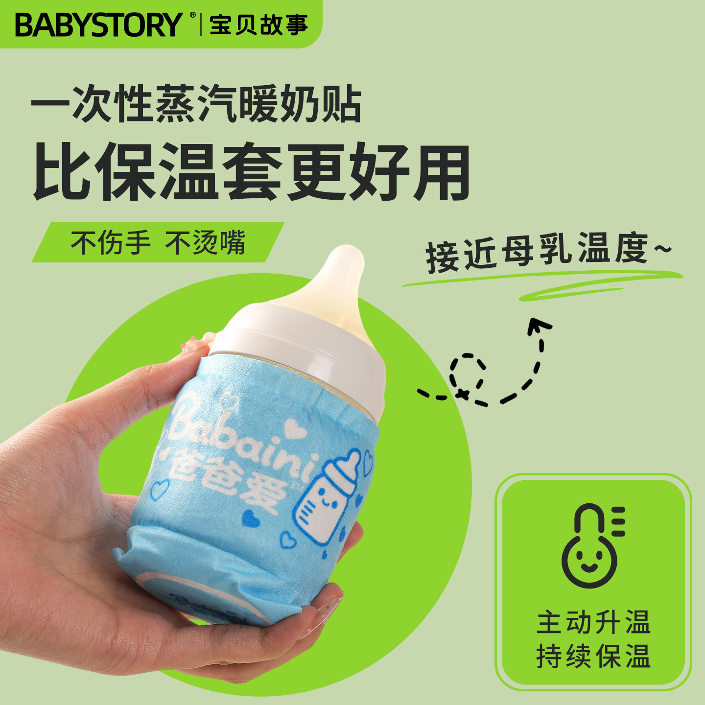BABYSTORY暖奶贴保温套奶瓶通用