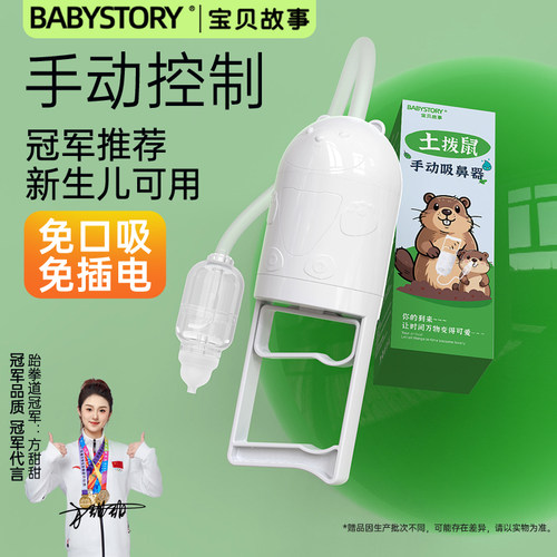 BABYSTORY手拉吸鼻器新生儿专用