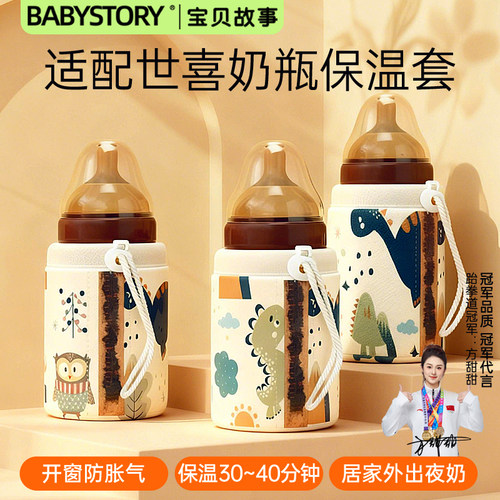 【冠军推荐】适配世喜奶瓶保温套