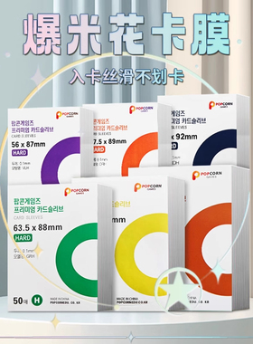 韩国现货爆米花popcorn卡膜HARD版20丝小卡保护套高透平口保护套
