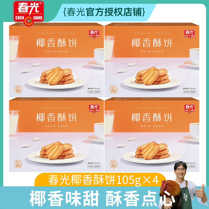 海南特产春光食品椰香酥饼150g*3盒装休闲零食椰奶饼干糕点零食