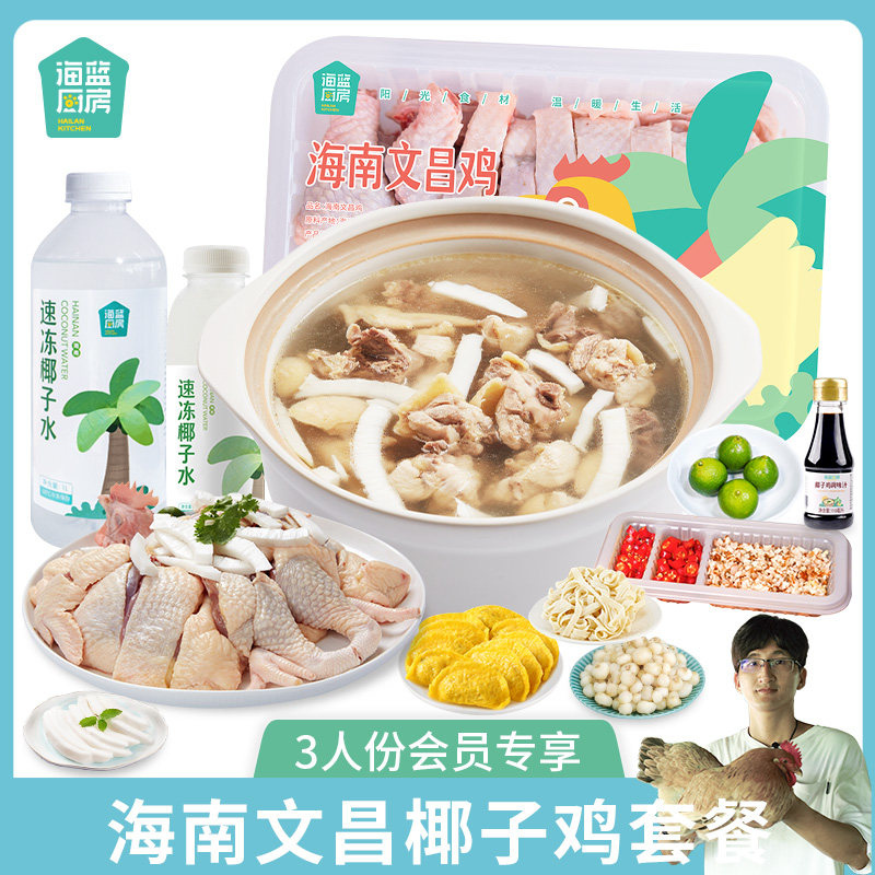 海南海蓝厨房会员专享椰子鸡套餐散养900g文昌鸡火锅鸡汤配料齐