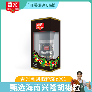 海南特产春光食品调味品黑胡椒粒（研磨器瓶+纸盒装58g）芳香辛辣