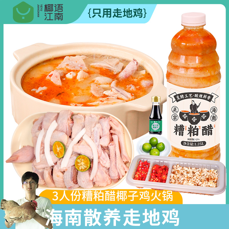 海南椰语江南糟粕醋文昌鸡火锅套餐正宗特色调味品非浓缩酸辣甜