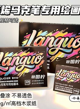 蓝果绘画本麦克笔专用230g木浆纸不易透墨高颜值mini摸鱼本32K水彩颜料16K手帐本学生美术绘画专用