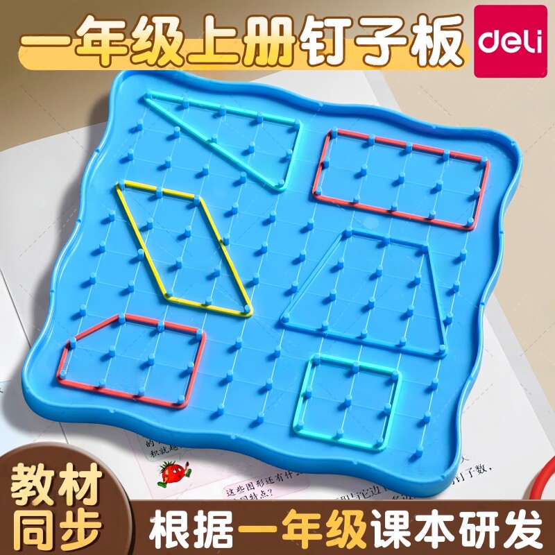 得力钉子板一年级数学教具二年级小学生用多功能双面钉板认识几何图形学具正方形图形大号彩色橡皮接三角形