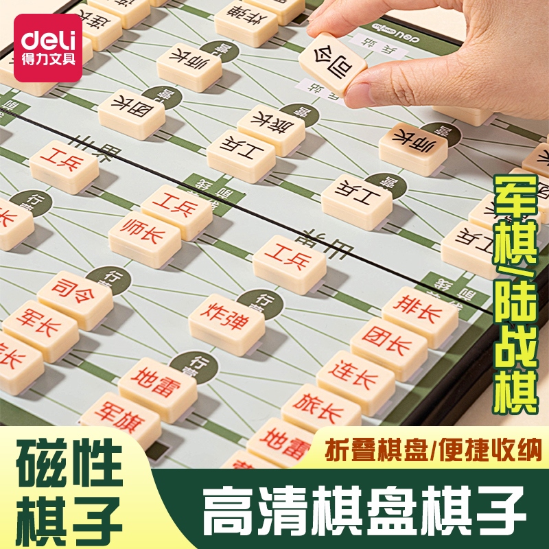 得力磁吸军棋陆战棋二人五子棋象棋跳棋军旗儿童小学生军棋二合一