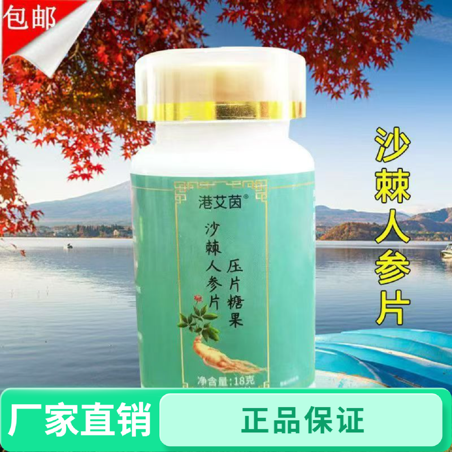 港艾茵沙棘人参片压片糖果一瓶18克30粒装正品保真防伪认证旗舰店