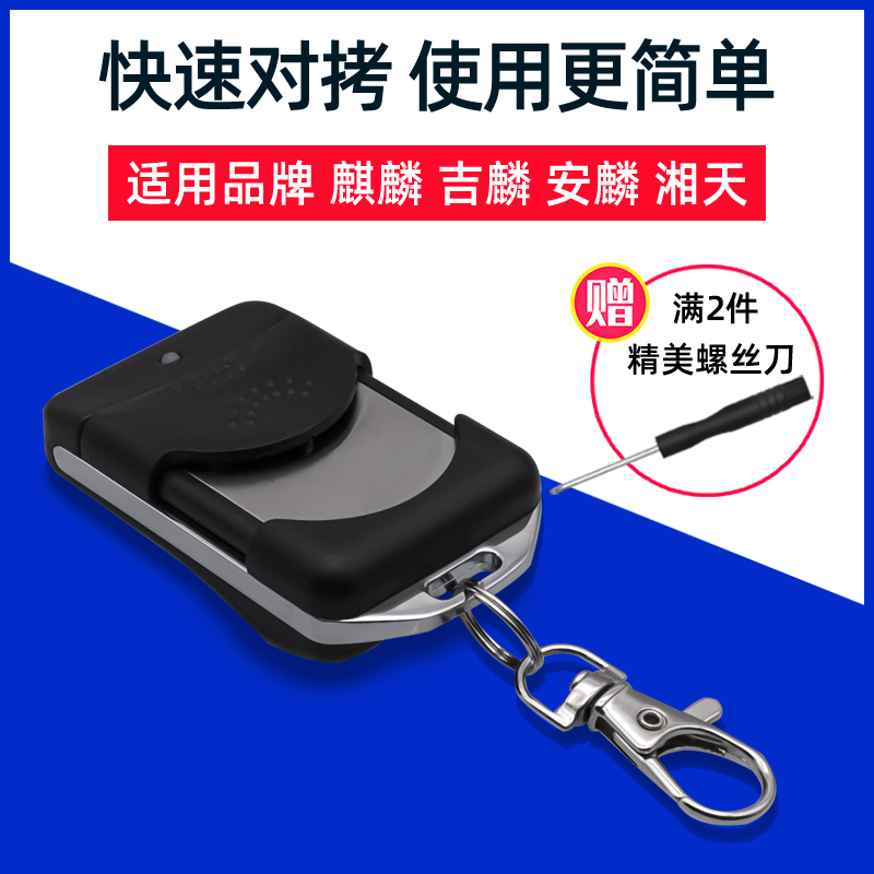 麒麟 吉麟 滚码350M 湘天 车库门卷帘闸门HCS301 电动门遥控器433