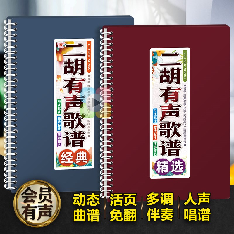 二胡有声歌谱中老年独奏活页在线伴奏动态免翻大字弓指法音曲乐本