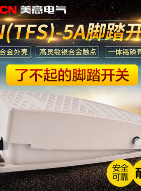 脚踏开关ENFS-5A 脚踩开关 脚控电源 踏板铸铝合金壳配件行程限位