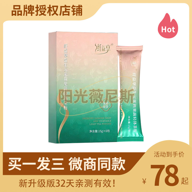 纤益享益生元茉莉果蔬轻体茶粉固体饮料茉莉绿茶纤益享轻体粉轻,零食/坚果/特产,功能糖果/压片糖果,淘宝优惠券,粉丝福利购,淘宝优惠卷